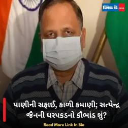 પાણીની સફાઈ, કાળી કમાણી; સત્યેન્દ્ર જૈનની ધરપકડનો કૌભાંડ શું?